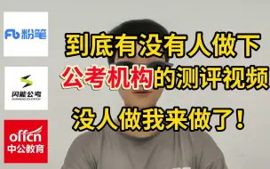 Download Video: 一直有人疑惑一直无人解答的三大公考机构测评对比 粉笔|闪能|中公