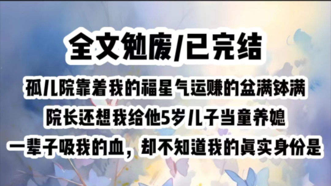 (已完结)得知我是福星命格后,每当有人来领养时,孤儿院院长都会把我藏进小黑屋,不允许我出现在人前,孤儿院靠着我的气运赚的盆满钵满,院长又想...