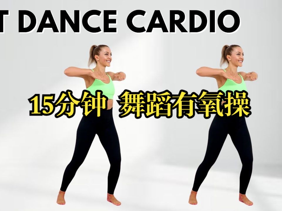 【燃脂瘦身Workout】15 分钟健身舞蹈锻炼,燃烧脂肪的有氧运动,适合膝盖的,无跳跃,有氧运动哔哩哔哩bilibili