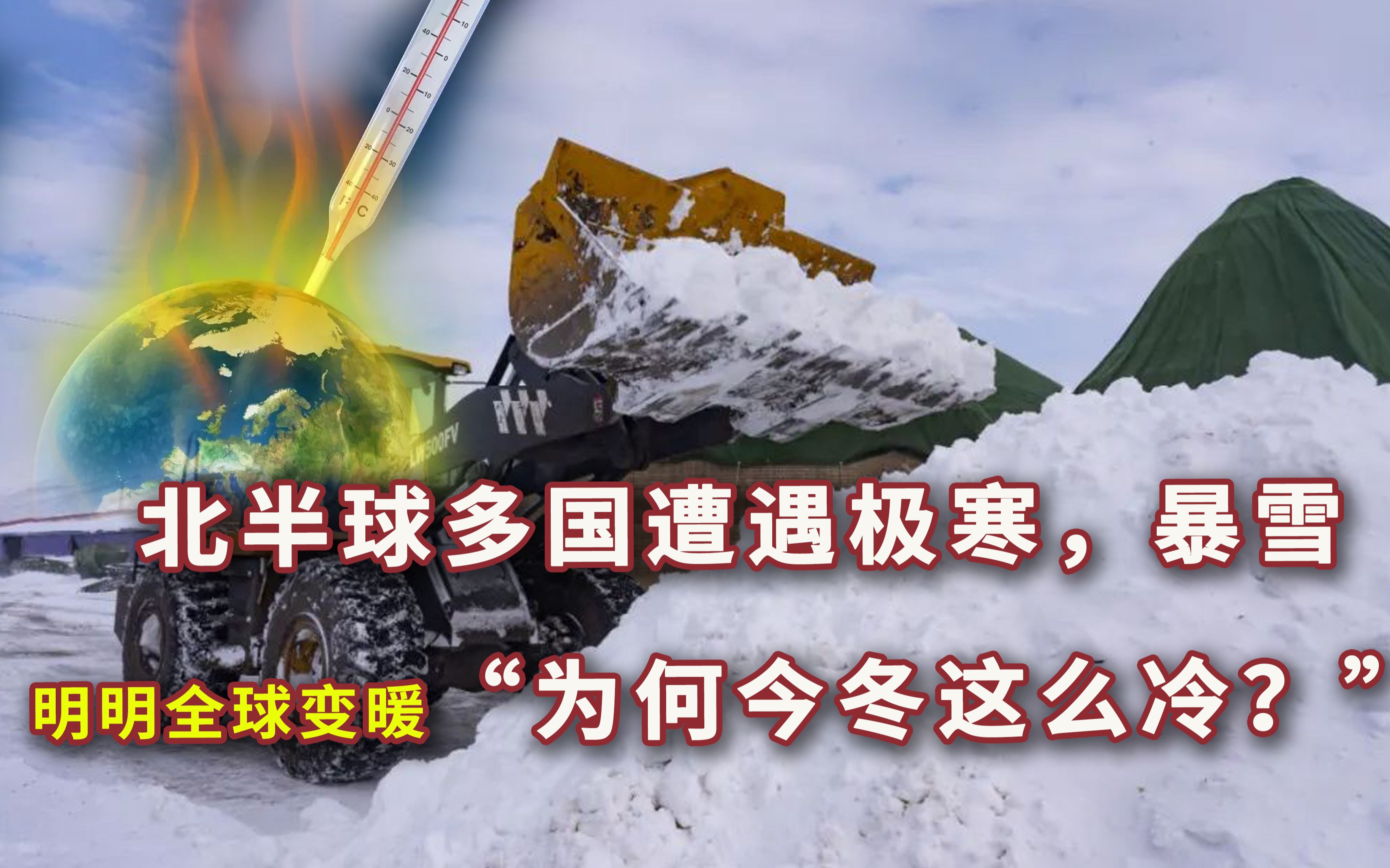 [图]北半球多国遭遇极寒，暴雪！明明全球变暖，为何今冬还这么冷？