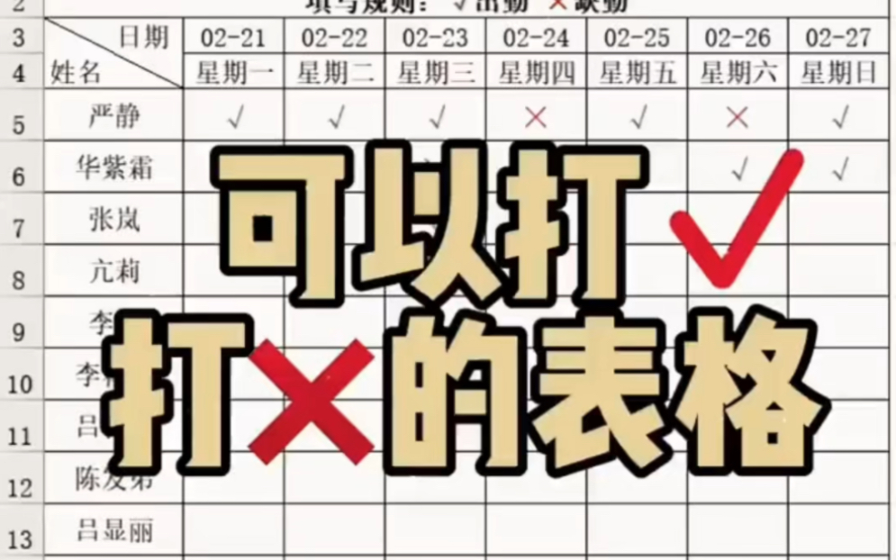 可以打✓打❌的表格怎么制作呢?#excel制表 #excel #办公室软件零基础教学哔哩哔哩bilibili