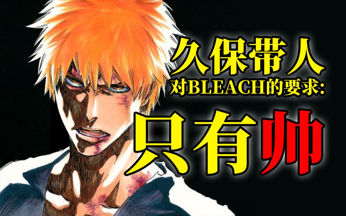 【史上最有诗意漫画家 久保带人】(中):他创作了bleach 传奇开始,帅气!帅气!帅气!他贯彻一切的元素就是帅气!哔哩哔哩bilibili