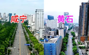 Descargar video: 湖北GDP第九城黄石与GDP第十城咸宁，看下这城建差距有多大