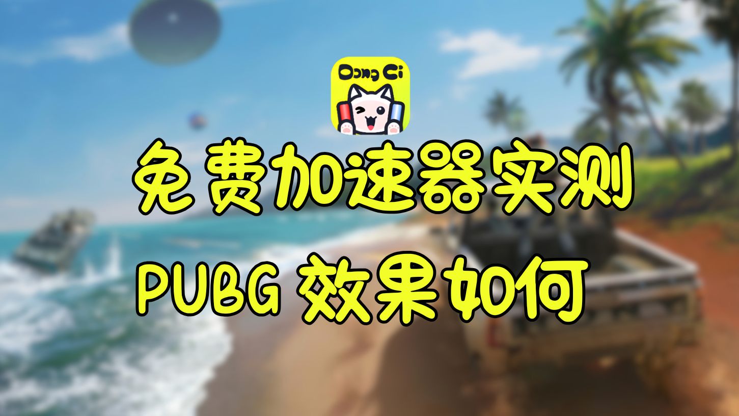 2024全新又快又稳的免费游戏加速器?PUBG实测效果 咚次加速器!网络游戏热门视频