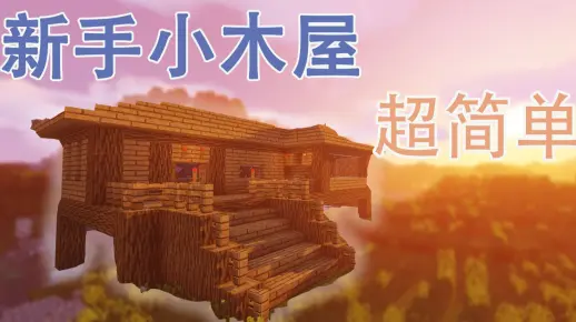 【我的世界】教你建一个超级简单的新手小木屋！