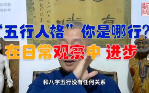 “五行人格”你是哪行 在日常观察中进步哔哩哔哩bilibili