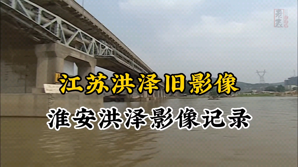 江苏淮安洪泽1999年左右珍贵历史旧影像记录哔哩哔哩bilibili