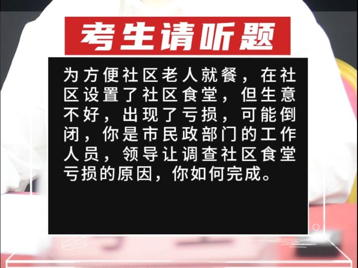 为方便社区老人就餐,在社区设置了社区食堂,但生意不好,出现了亏损,可能倒闭,你是市民政部门的工作人员哔哩哔哩bilibili