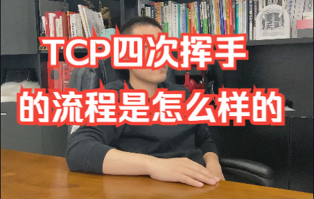 【软件测试高频面试题】面试常考,必收藏:TCP四次挥手的流程是怎么样的哔哩哔哩bilibili