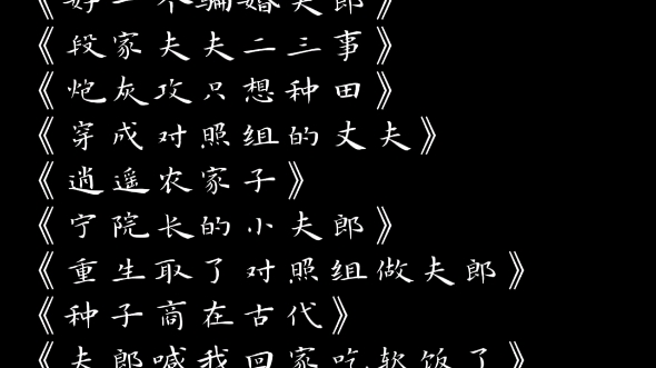 温馨种田文#种田文#原耽 /原耽推文甜文/重生取了对照组做夫郎/哔哩哔哩bilibili