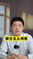 Download Video: 眼位要怎么调整？