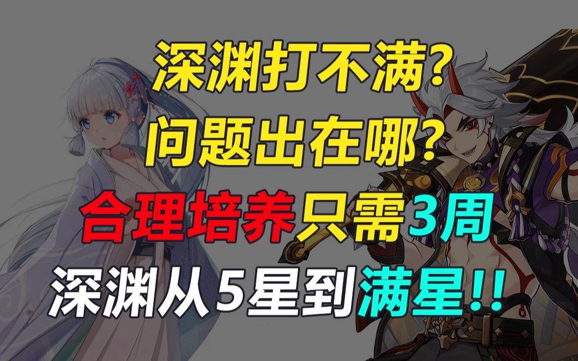 [图]【原神深渊指导】深渊打不满？问题出在哪？只需3周！深渊从5星到满星！下次还填非常简单！