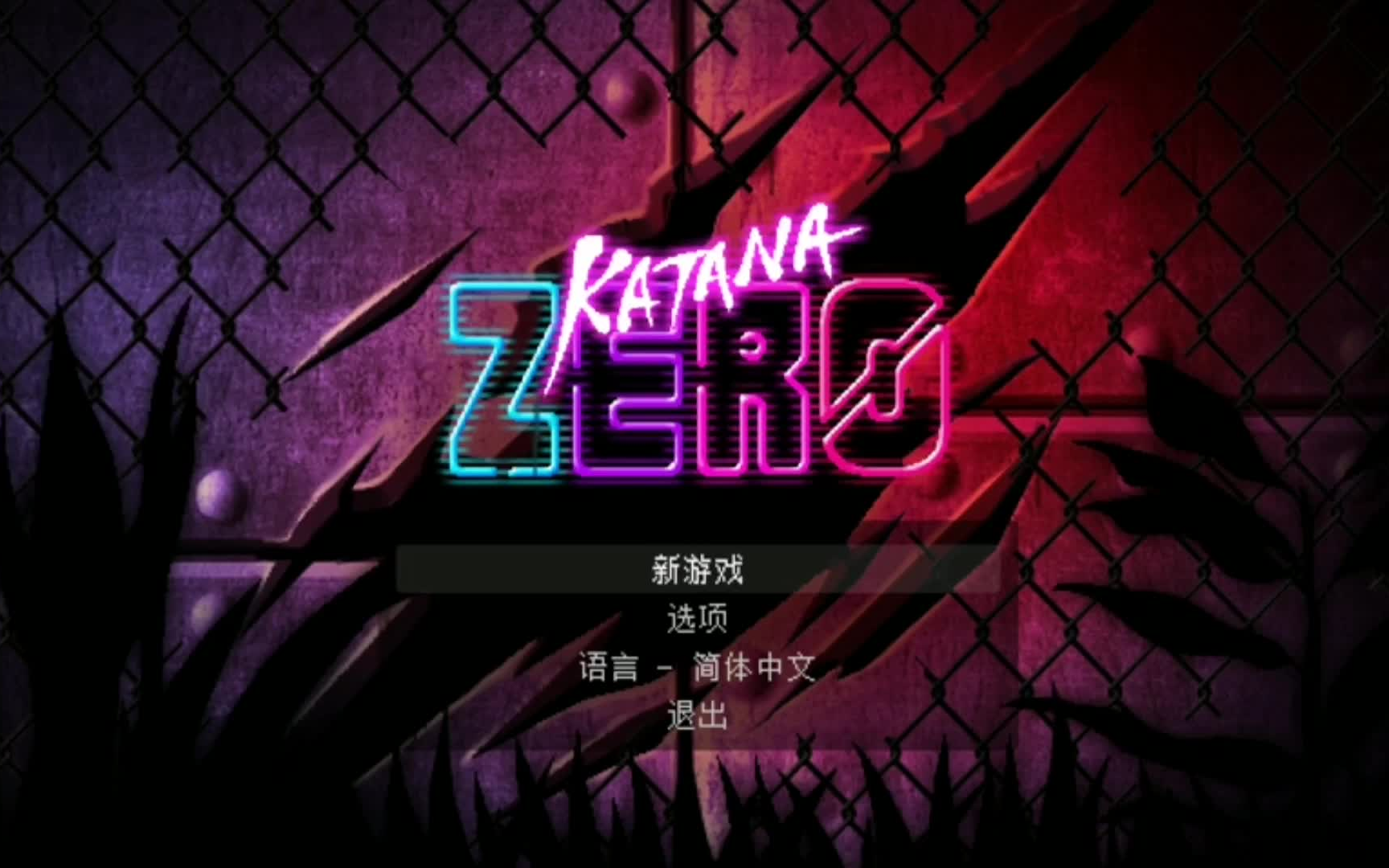 [图]【逆风笑】武士刀零 Katana ZERO 【直播归档】