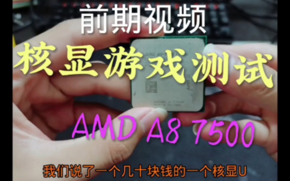 AMD A8 7500双通道核显打游戏测试来了,这效果你觉得怎么样!我是卡的一脸懵逼 #图拉丁 #垃圾佬 #装机