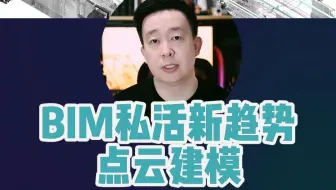 BIM建模接活儿新趋势：点云建模