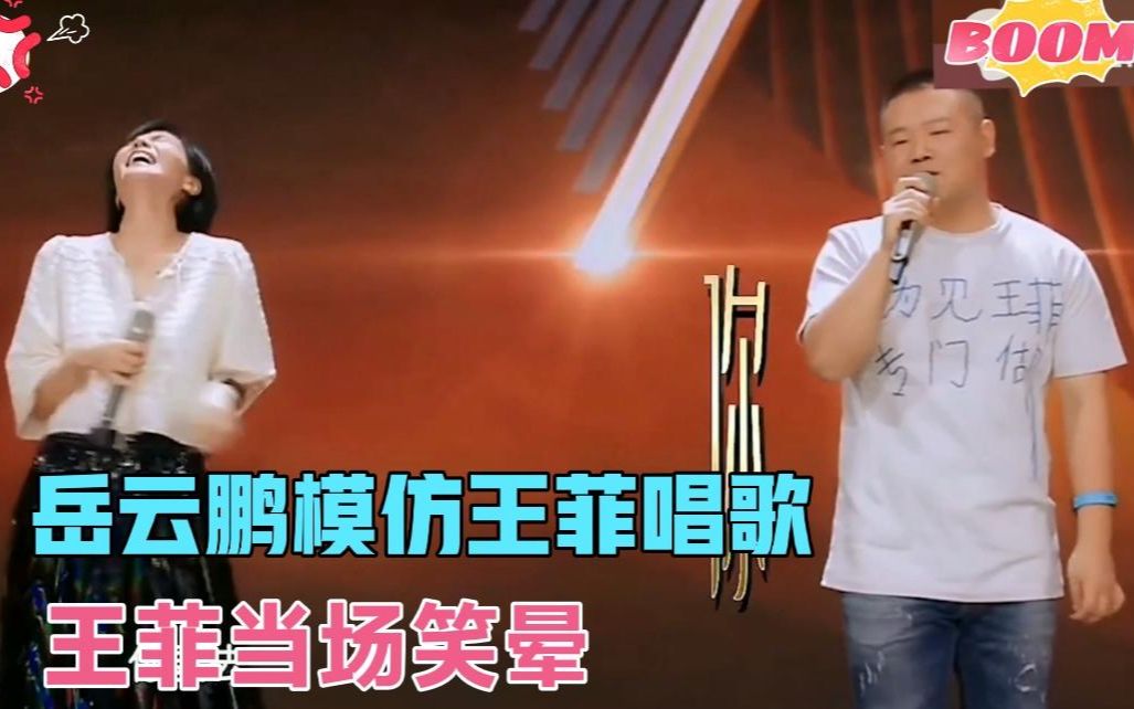 明星们模仿王菲,岳云鹏模仿王菲唱《又见炊烟》破音,王菲笑疯了