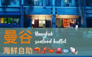 曼谷海鲜自助推荐肥美生蚝剪辑练习第一个短视频