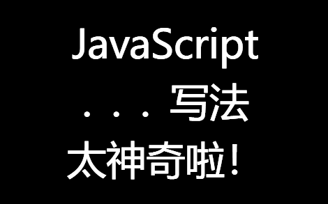 JavaScript扩展运算符,ES6新语法,太爽啦!哔哩哔哩bilibili