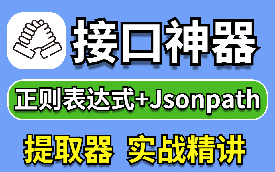 快速掌握正则表达式提取器和jsonpath提取器详细讲解哔哩哔哩bilibili