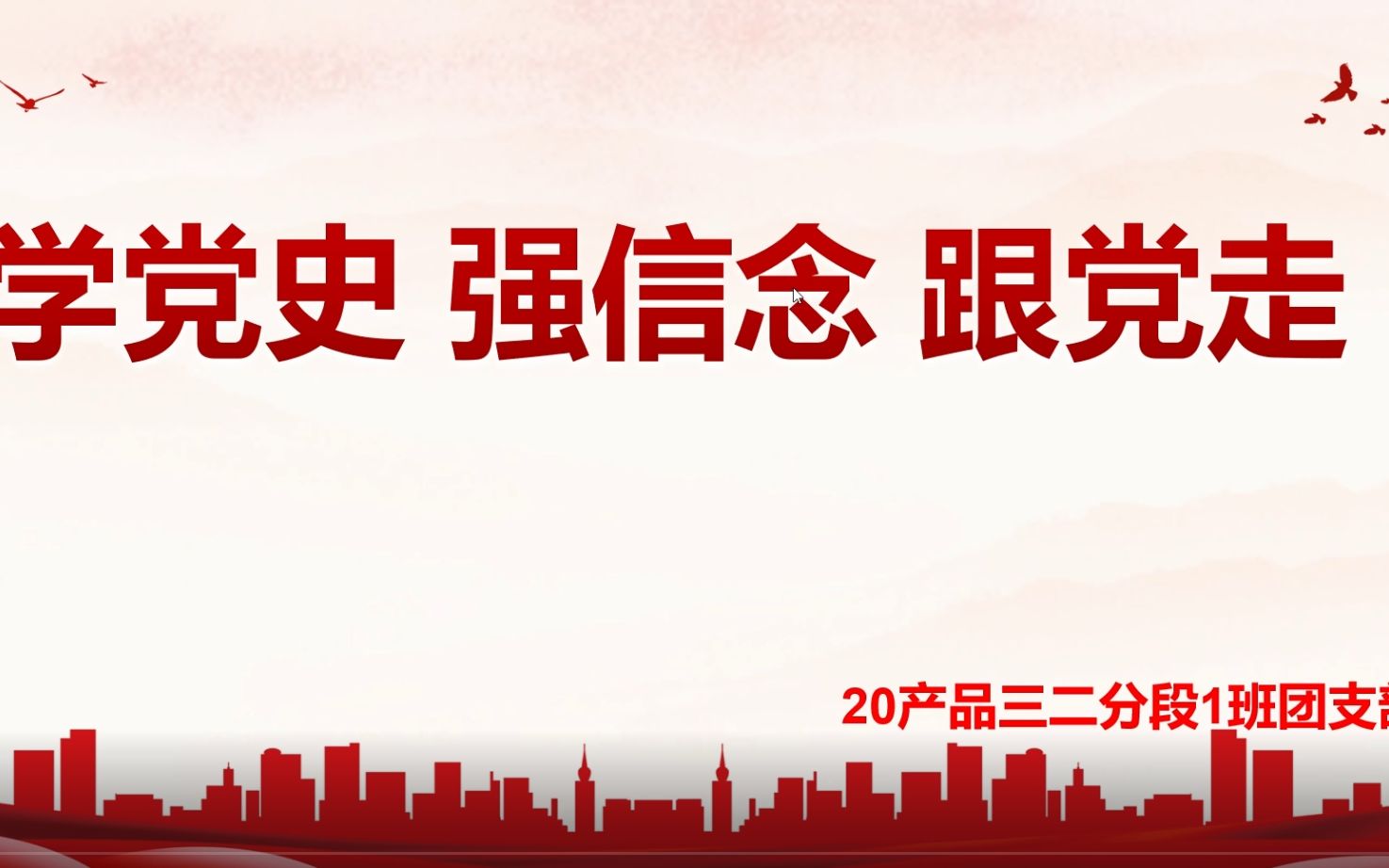 [图]学党史、强信念、跟党走—20产品设计三二1团支部