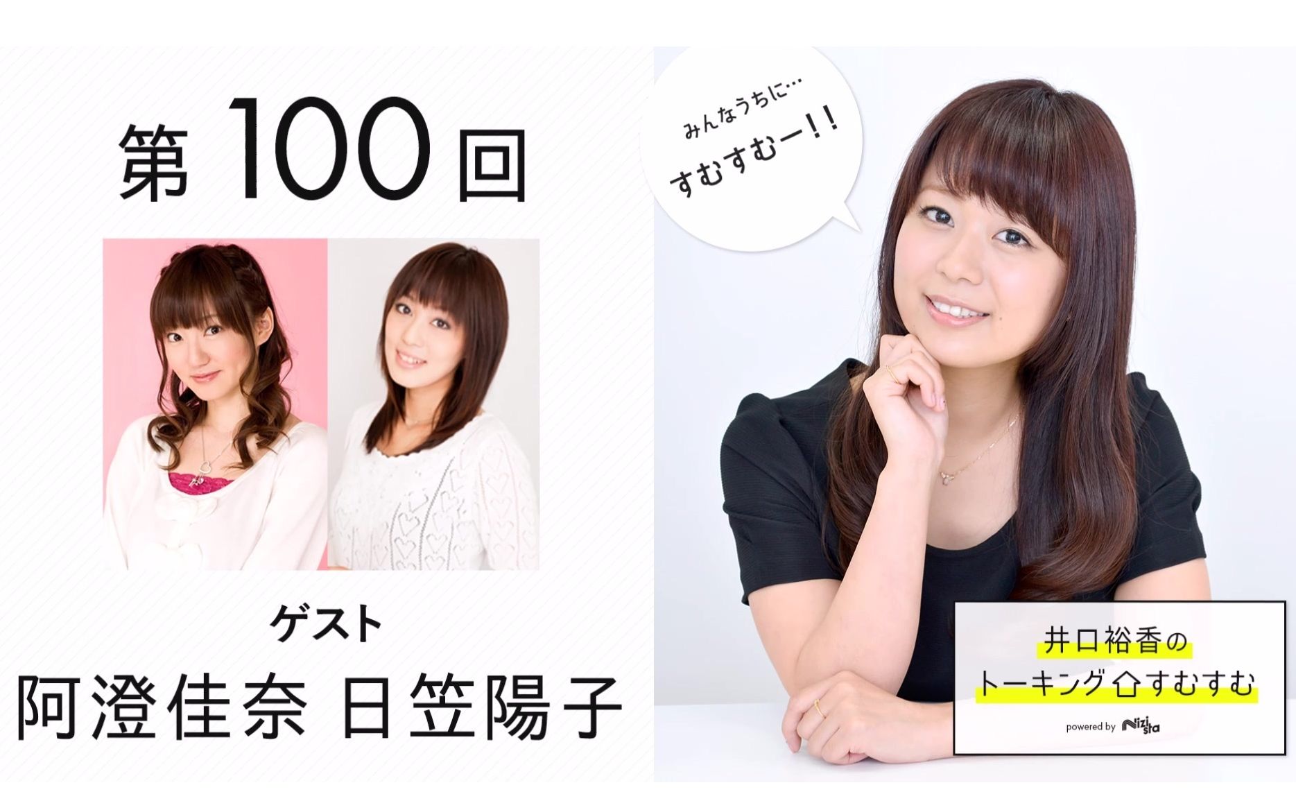 广播生肉井口裕香的住家talking第100回嘉宾阿澄佳奈日笠阳子
