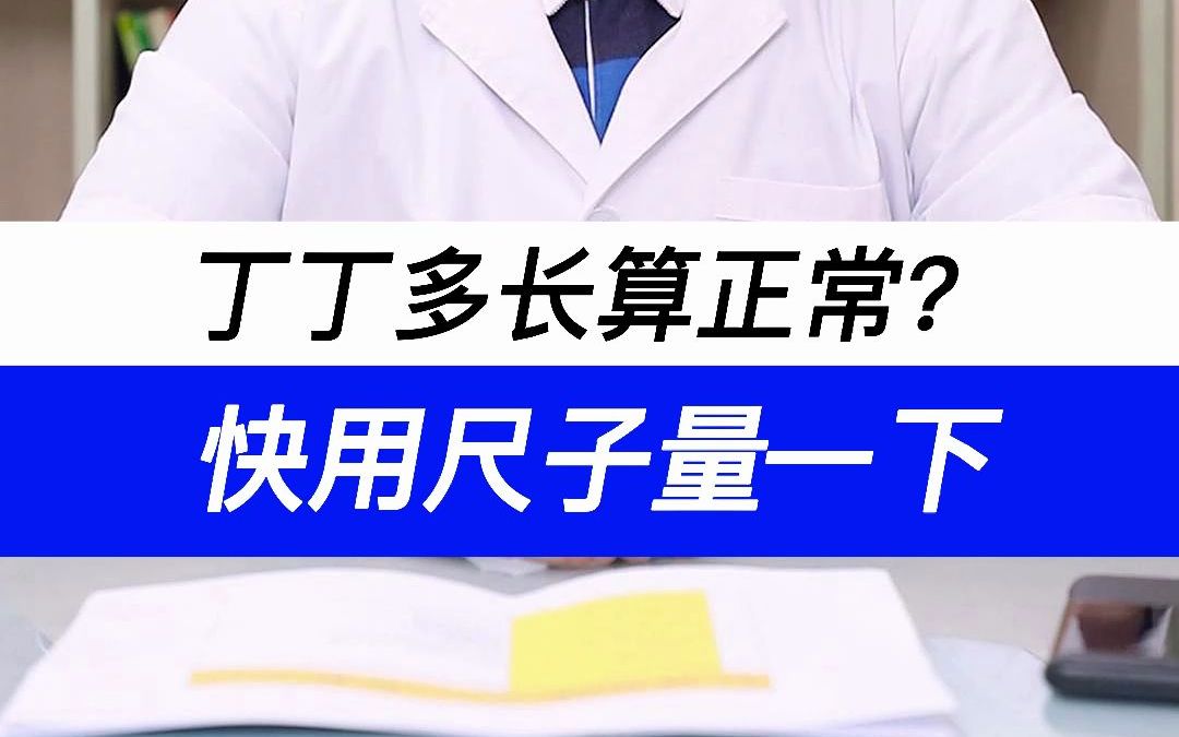 [图]男性“丁丁”多长算正常？快看看自己的尺寸有没有达标！