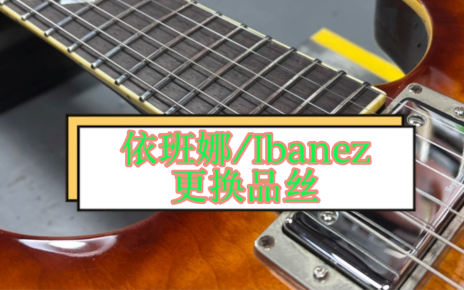 依班娜/Ibanez更换品丝 整琴抛光保养哔哩哔哩bilibili