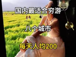 Download Video: 国内适合穷游的八大城市，每天人均200左右，学生党穷游必备。#旅行大玩家 #旅游攻略 #旅行推荐官 #适合学生穷游的地方有哪些 #哪些城市适合穷游