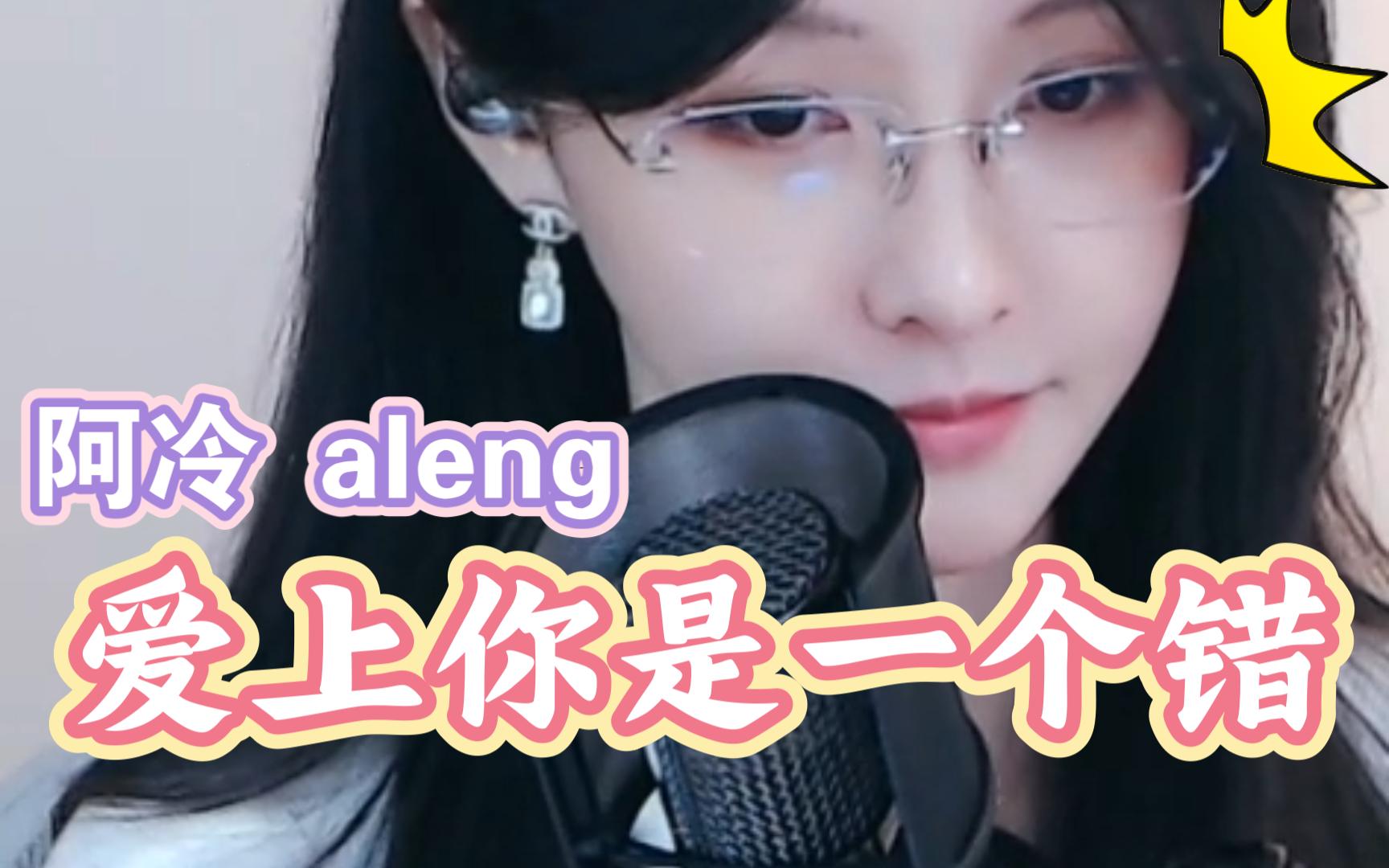 [图]阿冷 aleng cover杨培安 《爱上你是一个错》