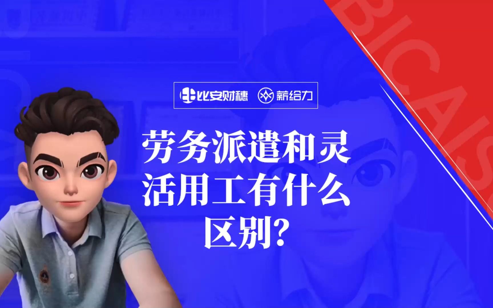 劳务派遣和灵活用工有什么区别?哔哩哔哩bilibili