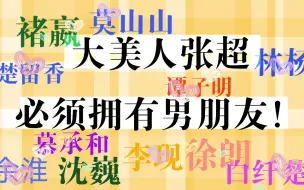 Download Video: 大美人张超必须拥有男朋友｜四人合剪｜爱的魔法