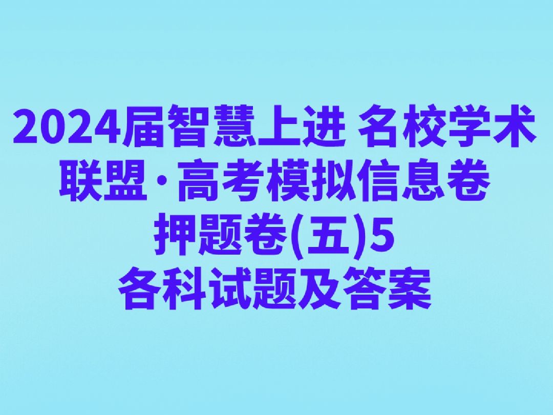 2024届智慧上进 名校学术联盟ⷩ똨€ƒ模拟信息卷押题卷(五)5各科试题及答案哔哩哔哩bilibili