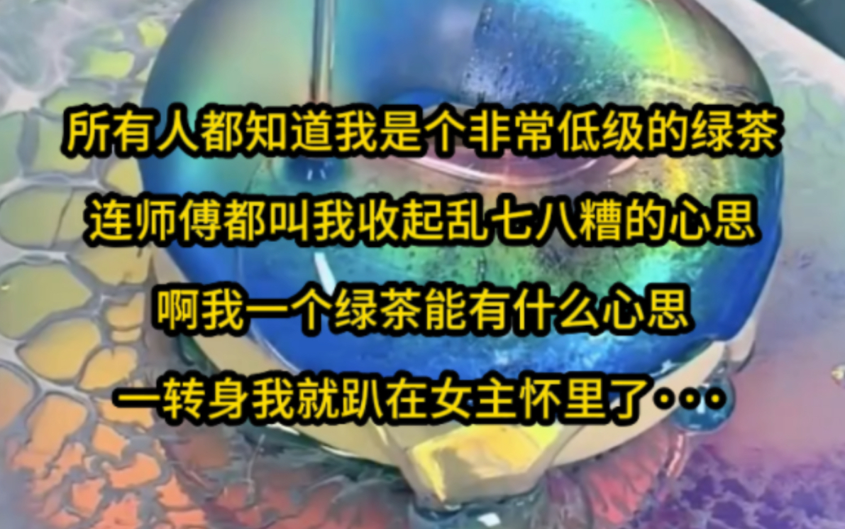 [图]所有人都知道我是个非常低级的绿茶，连师傅都叫我收起乱七八糟的心思，啊我一个绿茶能有什么心思，一转身我就趴在女主怀里了··· 《七安师妹》