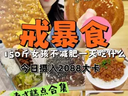 Download Video: 戒暴食Allin ｜老式糕点局，碳水大爆炸！