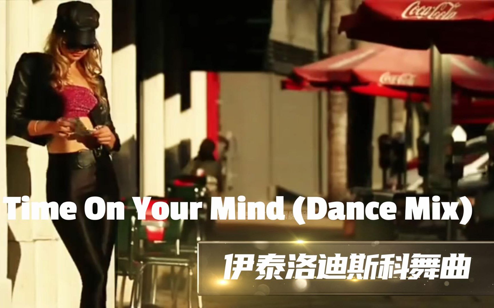 [图]好听好看的伊泰洛迪斯科舞曲《Time On Your Mind (Dance Mix)》