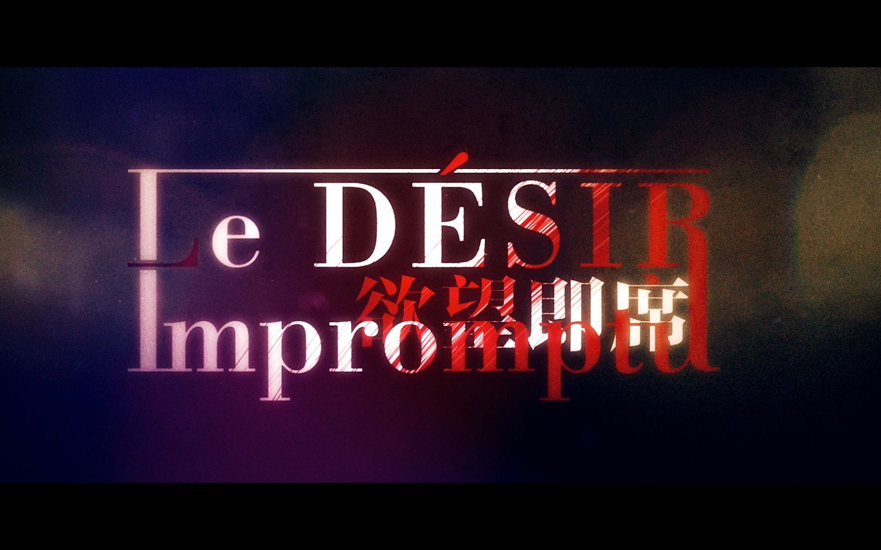 [图]【FFXV|AR】Le Désir Impromptu 欲望即席