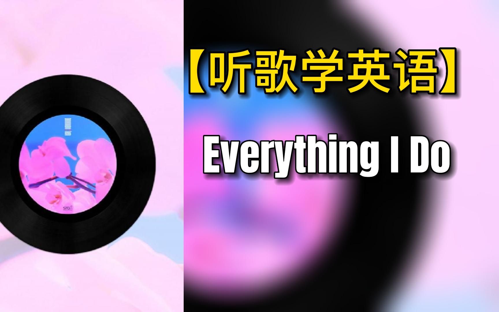 [图]听歌学英语Everything I Do带双语歌词，品味经典歌曲，轻松学英语