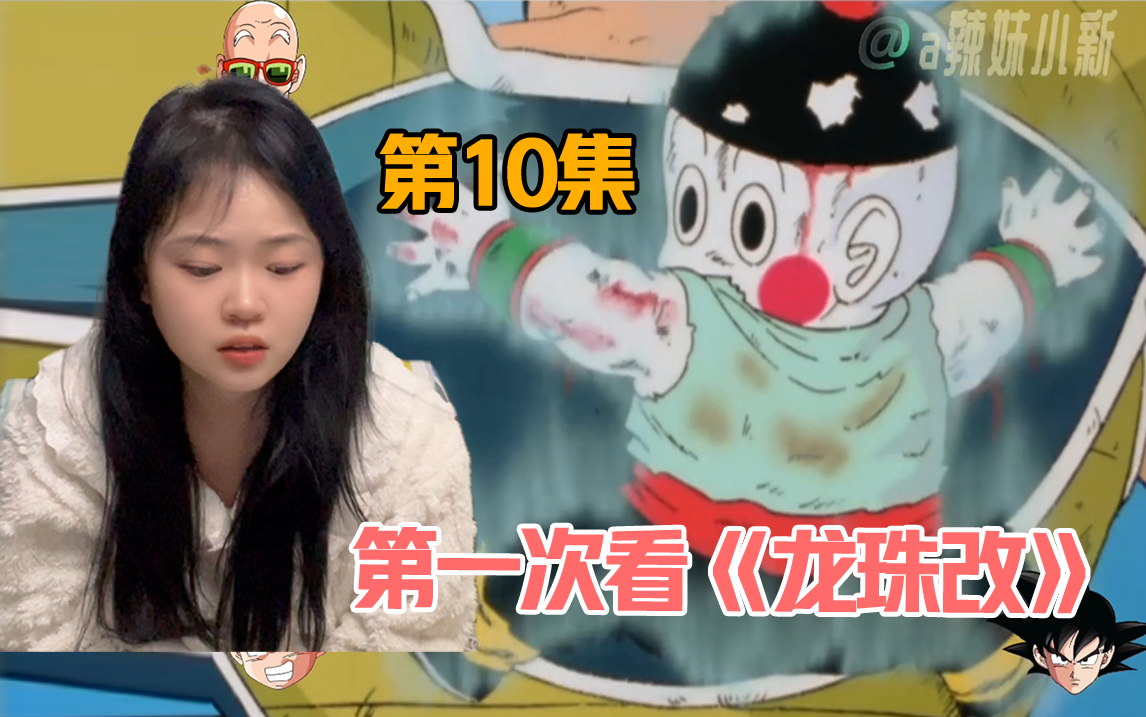 【第一次看龙珠改】reaction10:饺子自爆,天津饭也死了,悟空快点来啊
