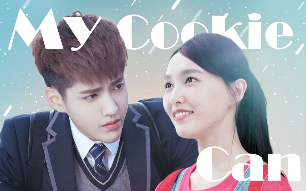 【唐嫣】【吴亦凡】my cookie can||默笙学妹&程铮学长||绝对是小甜饼