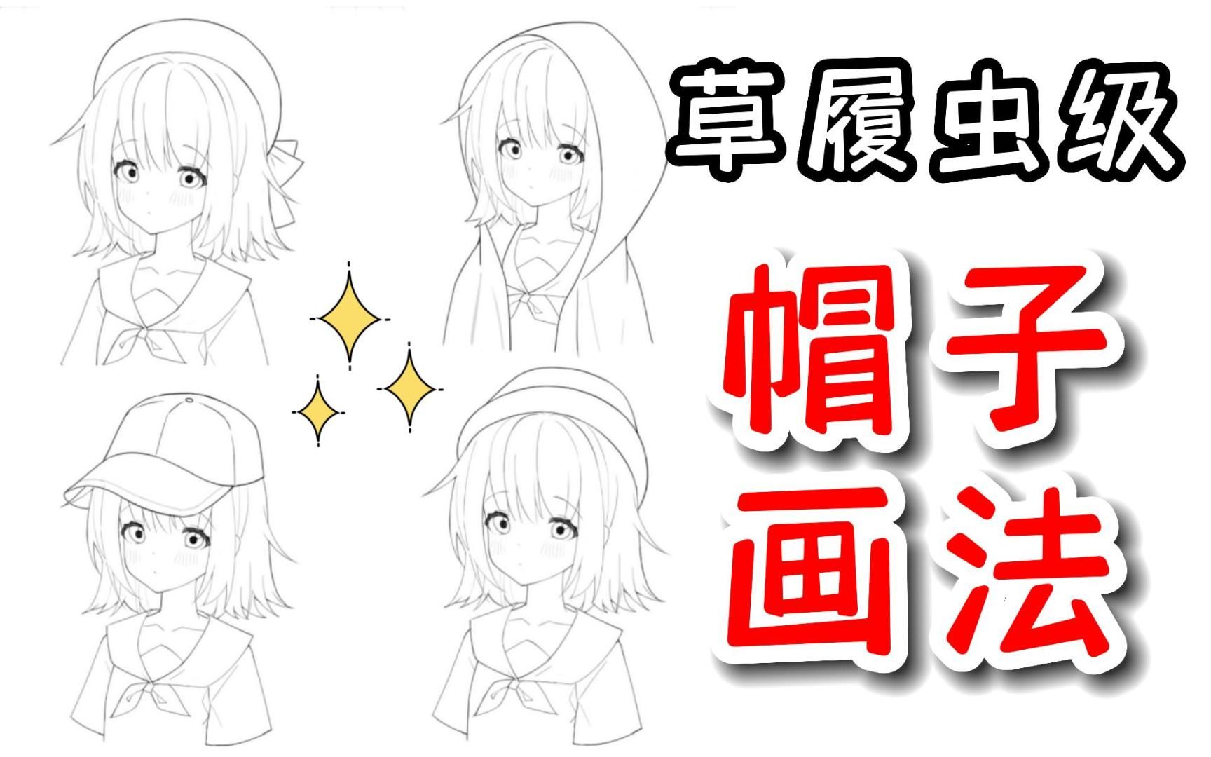 【帽子画法】一分钟搞定四种帽子画法!有手就会的教学~哔哩哔哩bilibili