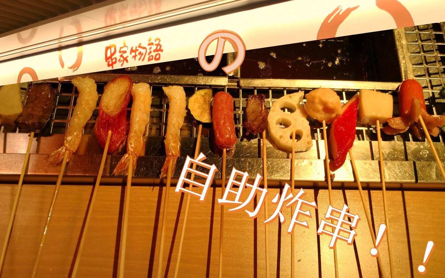 【原创】日本最有名的自助炸串店哔哩哔哩bilibili