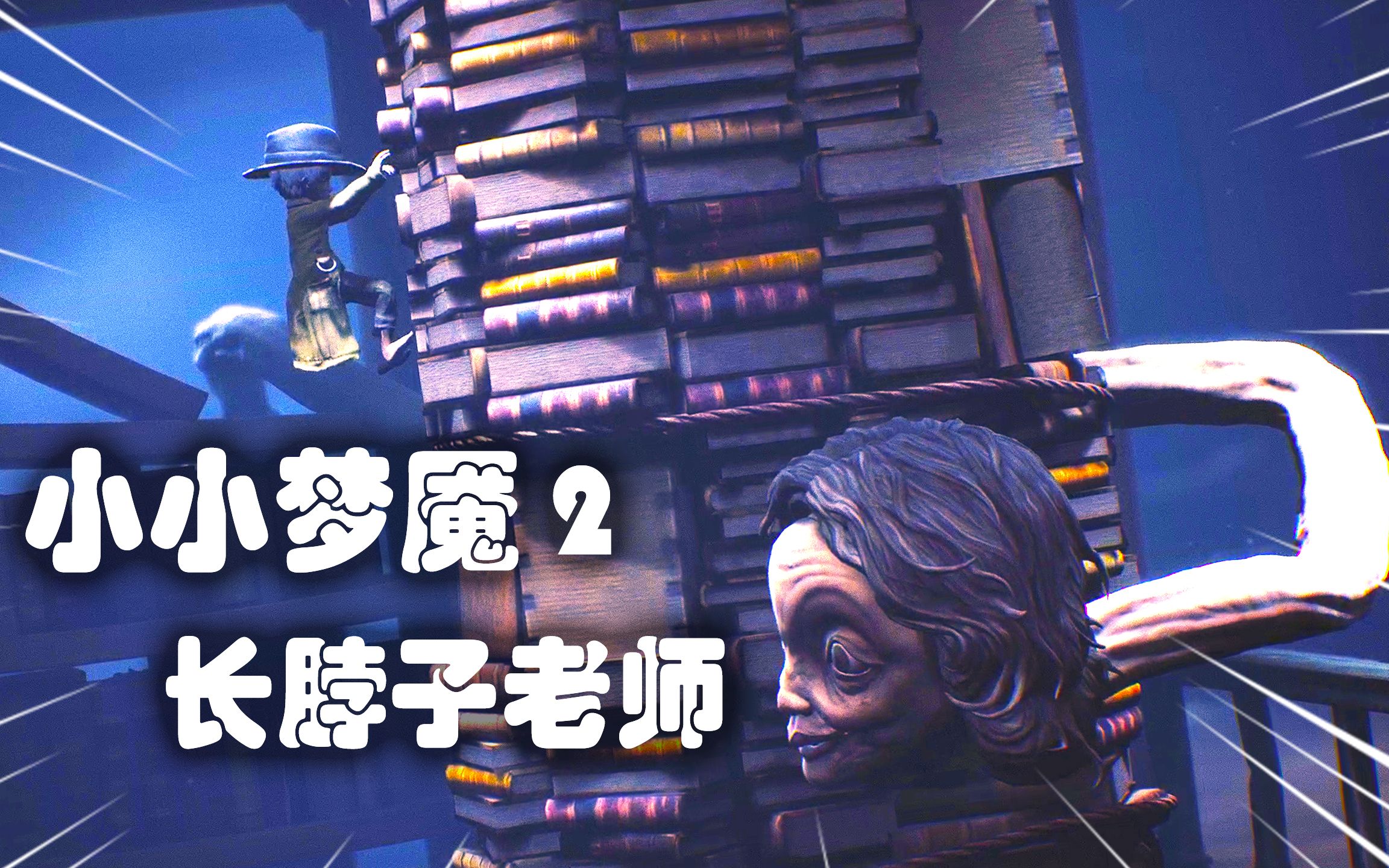 小小梦魇2图书馆大危机女老师为了吃人类脖子已经可以无限伸长了