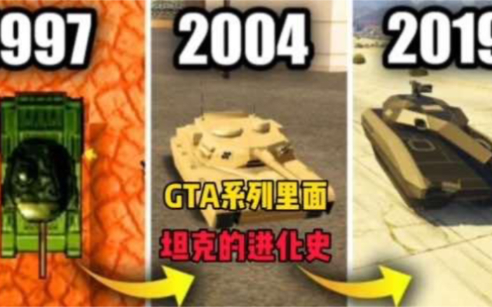 在GTA系列里面坦克的进化史圣安地列斯游戏杂谈