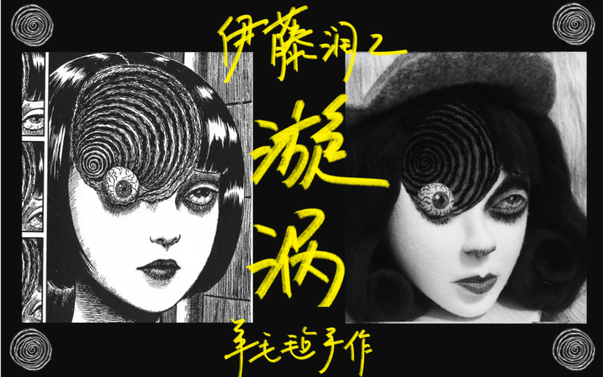 活动  【傻尼/羊毛毡娃】伊藤润二大眼萌娃 《漩涡》黑谷蓟手作