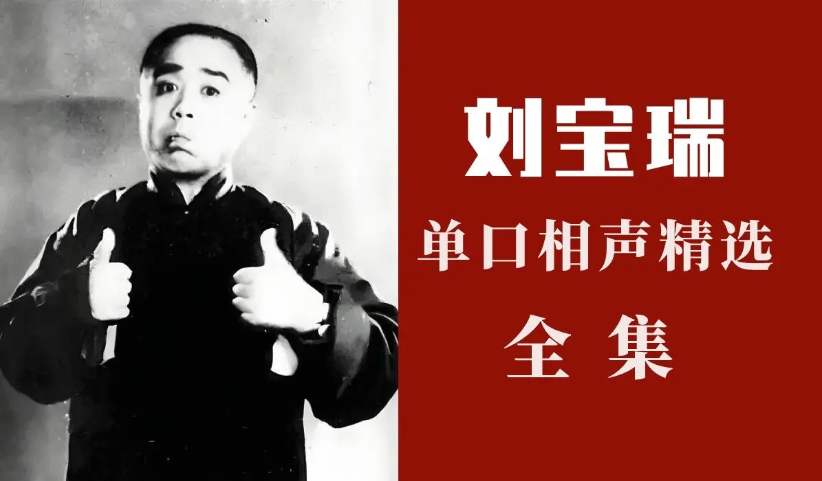 刘宝瑞单口相声精选合集_哔哩哔哩_bilibili