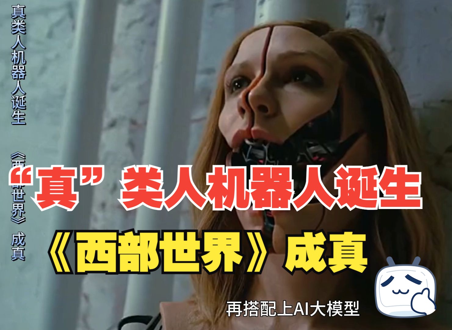 "真"类人机器人诞生,《西部世界》成真?