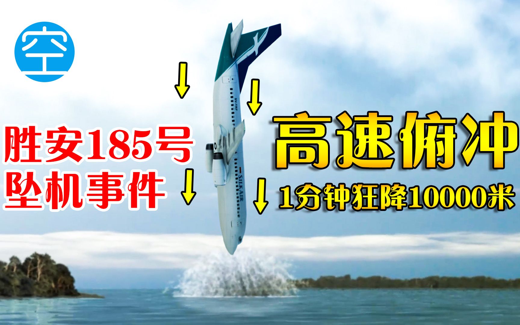 胜安航空185号空难事件