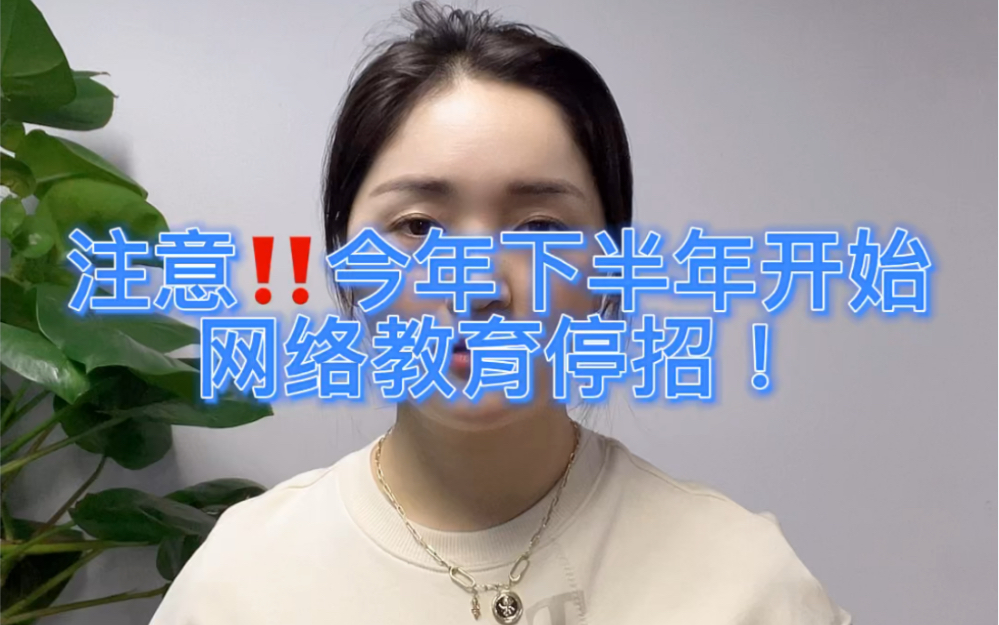 网络教育停招,学历提升方式又少了一种!哔哩哔哩bilibili