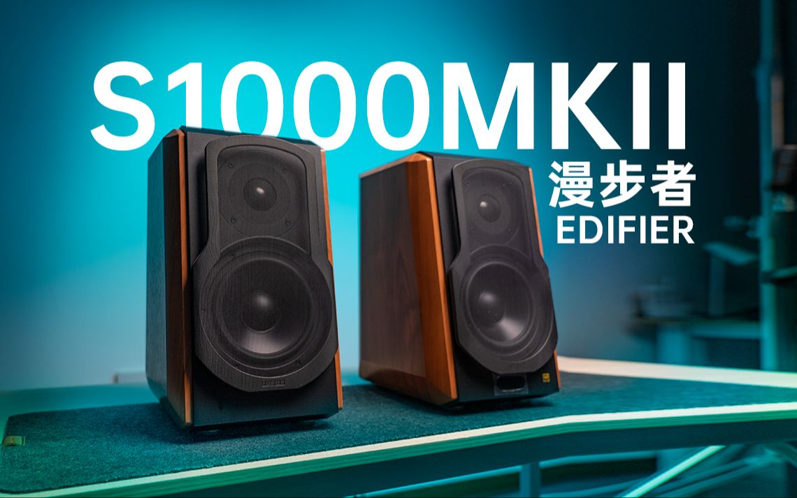 千元HIFI音箱性价比之王!漫步者S1000MKII音响测评哔哩哔哩bilibili