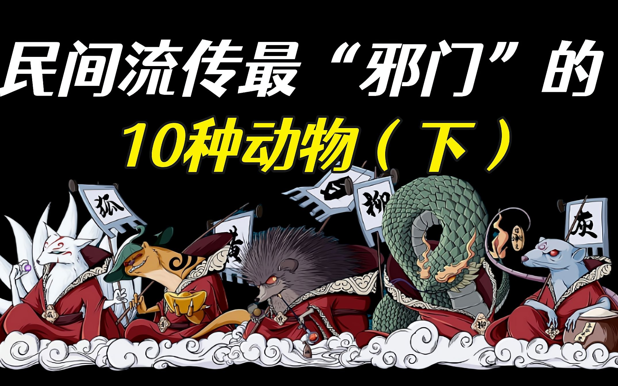 你知道民间流传最"邪门"的动物有哪些吗?你听说过"狐黄白柳灰"吗?